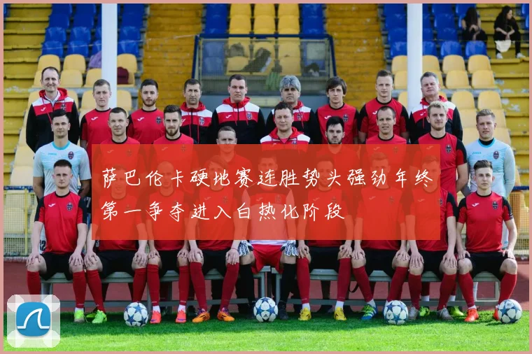 萨巴伦卡硬地赛连胜势头强劲年终第一争夺进入白热化阶段