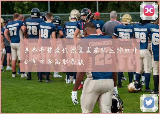 克洛普将接任德国国家队主帅红牛合同中含离职条款