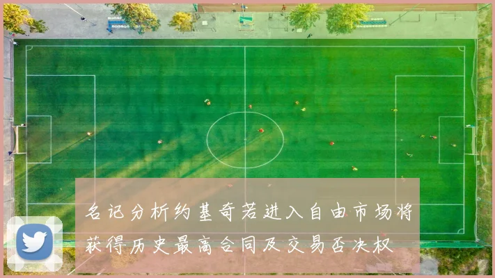 名记分析约基奇若进入自由市场将获得历史最高合同及交易否决权