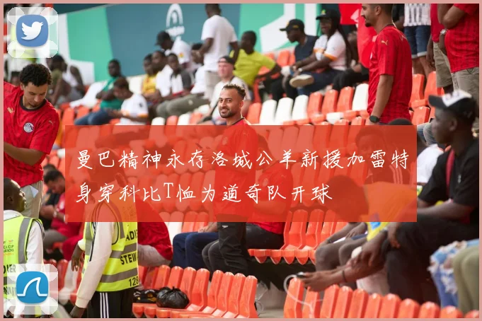 曼巴精神永存洛城公羊新援加雷特身穿科比T恤为道奇队开球