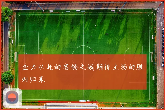 全力以赴的客场之战期待主场的胜利归来