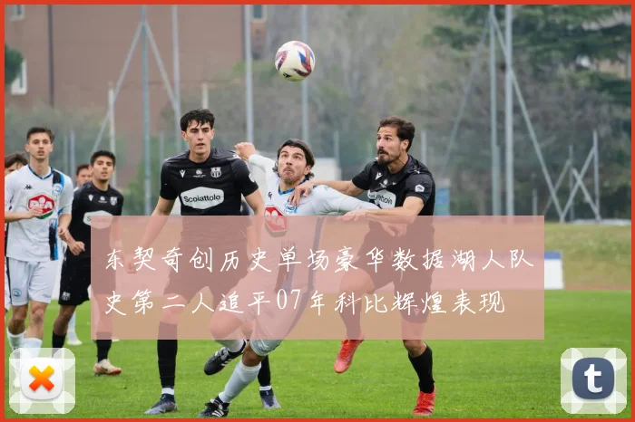 东契奇创历史单场豪华数据湖人队史第二人追平07年科比辉煌表现